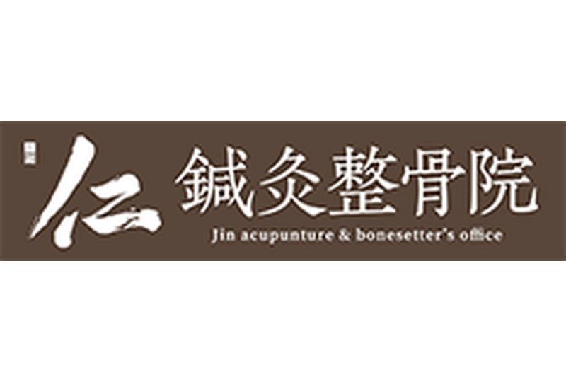 仁鍼灸整骨院